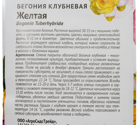 Семена ОКТЯБРИНА ГАНИЧКИНА Бегония клубневая Желтая 6 шт. 118853