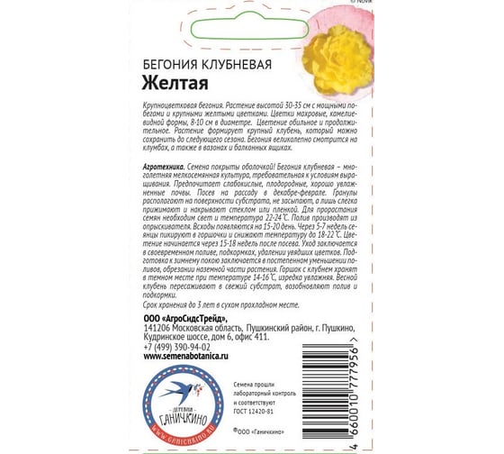 Семена ОКТЯБРИНА ГАНИЧКИНА Бегония клубневая Желтая 6 шт. 118853