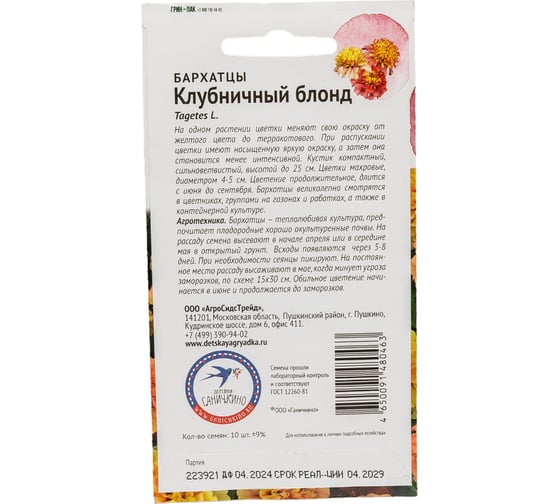 Семена ОКТЯБРИНА ГАНИЧКИНА Бархатцы Клубничный Блонд 10 шт. 119297