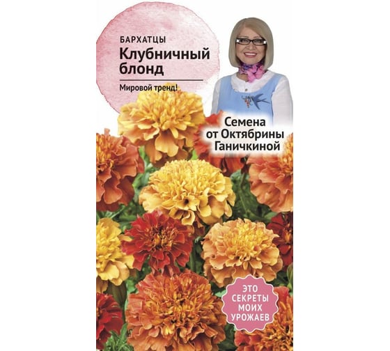 Семена ОКТЯБРИНА ГАНИЧКИНА Бархатцы Клубничный Блонд 10 шт. 119297