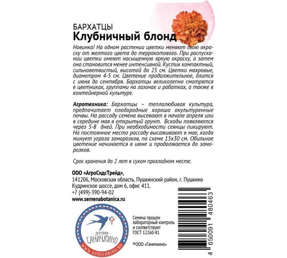 Семена ОКТЯБРИНА ГАНИЧКИНА Бархатцы Клубничный Блонд 10 шт. 119297