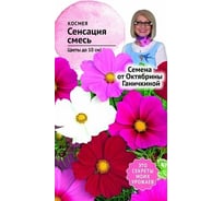 Семена ОКТЯБРИНА ГАНИЧКИНА Космея Сенсация смесь, 0.3 г 119252