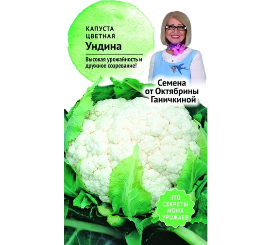 Семена ОКТЯБРИНА ГАНИЧКИНА Капуста цветная Ундина 0.1 г 119191 1