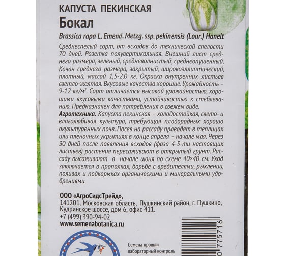 Семена ОКТЯБРИНА ГАНИЧКИНА Капуста пекинская Бокал 0.3 г 119102