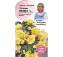 Семена ОКТЯБРИНА ГАНИЧКИНА Бегония клубневая Шансон Желтая F1 6 шт. 118855