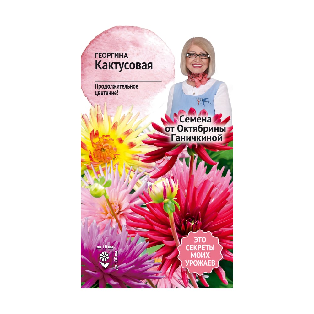 Семена ОКТЯБРИНА ГАНИЧКИНА Георгина Кактусовая 0.2 г 119325 - выгодная ...