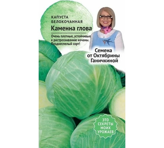 Семена ОКТЯБРИНА ГАНИЧКИНА Капуста белокочанная Каменна глова 0.3 г 120181 1