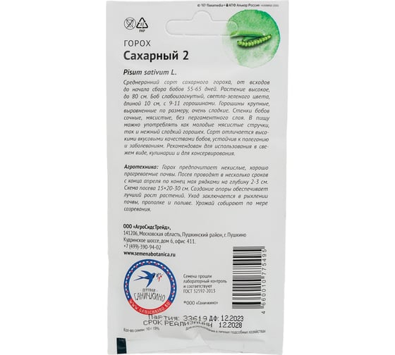 Семена ОКТЯБРИНА ГАНИЧКИНА Горох Сахарный 2 10 г 119094