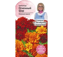 Семена ОКТЯБРИНА ГАНИЧКИНА Бархатцы Огненный шар 10 шт. 119298