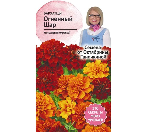 Семена ОКТЯБРИНА ГАНИЧКИНА Бархатцы Огненный шар 10 шт. 119298 1