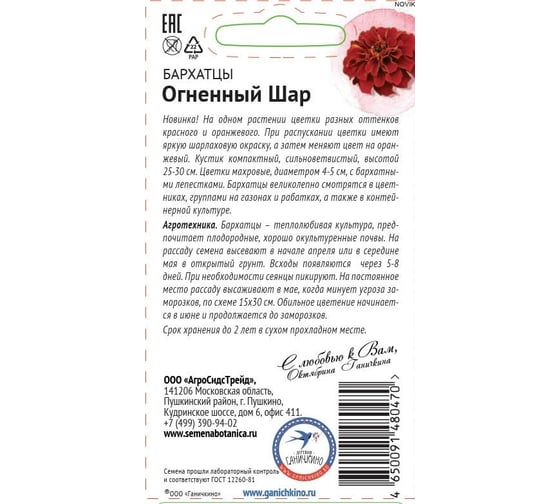 Семена ОКТЯБРИНА ГАНИЧКИНА Бархатцы Огненный шар 10 шт. 119298