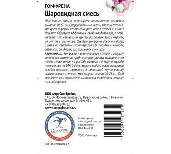 Семена ОКТЯБРИНА ГАНИЧКИНА Гомфрена шаровидная смесь, 0.1 г 122837
