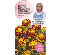Семена ОКТЯБРИНА ГАНИЧКИНА Бархатцы Мистер Маджестик махровый 119671