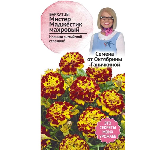 Семена ОКТЯБРИНА ГАНИЧКИНА Бархатцы Мистер Маджестик махровый 119671 1