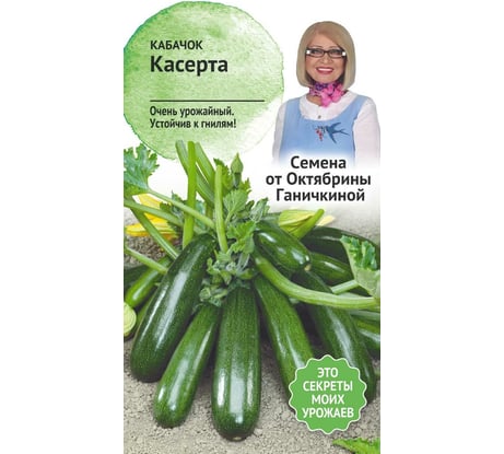 Семена ОКТЯБРИНА ГАНИЧКИНА Кабачок Касерта 2 г 120179
