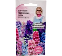 Семена ОКТЯБРИНА ГАНИЧКИНА Дельфиниум Королевская смесь 0.1 г 119016