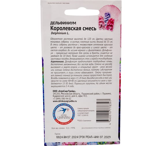 Семена ОКТЯБРИНА ГАНИЧКИНА Дельфиниум Королевская смесь 0.1 г 119016