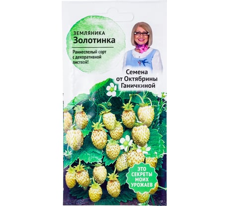 Семена ОКТЯБРИНА ГАНИЧКИНА Земляника Золотинка 0.04 г 120143