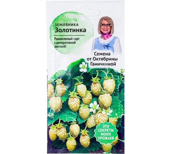 Семена ОКТЯБРИНА ГАНИЧКИНА Земляника Золотинка 0.04 г 120143