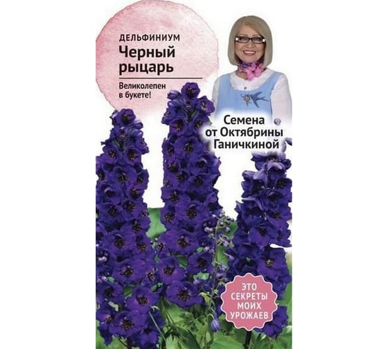 Семена ОКТЯБРИНА ГАНИЧКИНА Дельфиниум Черный рыцарь 0.05 г 119017