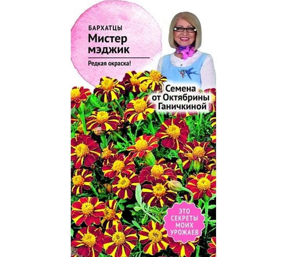 Семена ОКТЯБРИНА ГАНИЧКИНА Бархатцы Мистер Мэджик 0.05 г 118848 1
