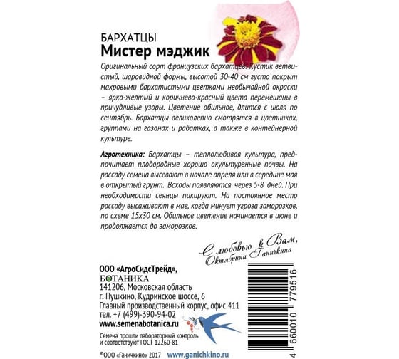 Семена ОКТЯБРИНА ГАНИЧКИНА Бархатцы Мистер Мэджик 0.05 г 118848