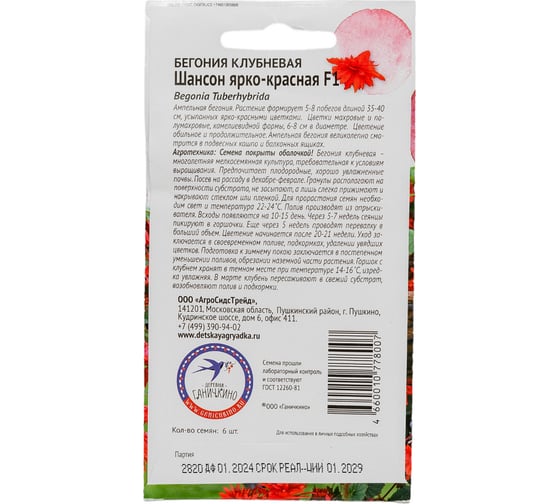 Семена ОКТЯБРИНА ГАНИЧКИНА Бегония клубневая Шансон Ярко-красная F1 6 шт. 119645