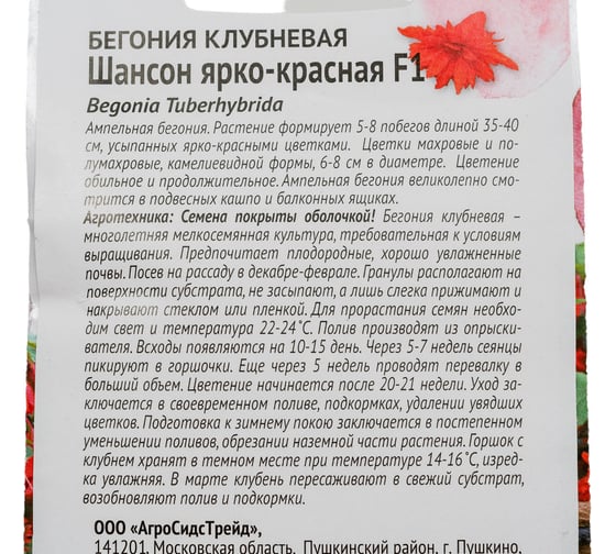 Семена ОКТЯБРИНА ГАНИЧКИНА Бегония клубневая Шансон Ярко-красная F1 6 шт. 119645