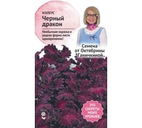 Семена ОКТЯБРИНА ГАНИЧКИНА Колеус Черный дракон 10 шт. 120964