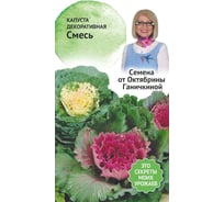 Семена ОКТЯБРИНА ГАНИЧКИНА Капуста декоративная смесь, 0.1 г 119338