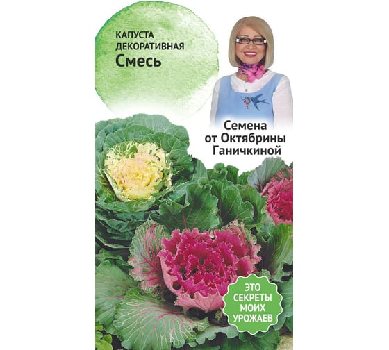 Семена ОКТЯБРИНА ГАНИЧКИНА Капуста декоративная смесь, 0.1 г 119338 1
