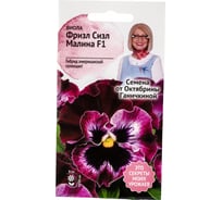 Семена ОКТЯБРИНА ГАНИЧКИНА Виола Фриззл Сиззл Малина 10 шт. 120982