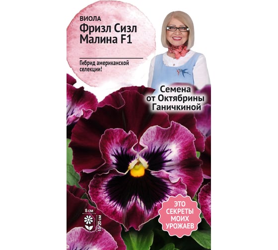 Семена ОКТЯБРИНА ГАНИЧКИНА Виола Фриззл Сиззл Малина 10 шт. 120982