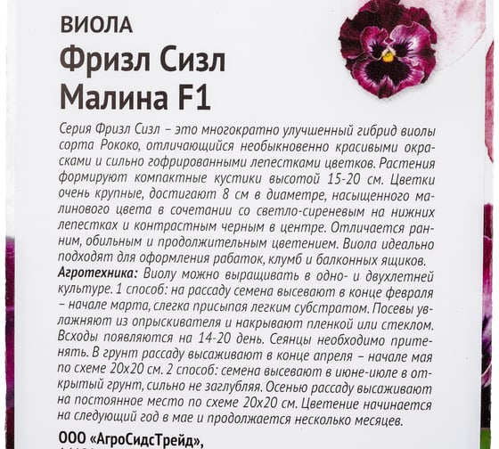 Семена ОКТЯБРИНА ГАНИЧКИНА Виола Фриззл Сиззл Малина 10 шт. 120982