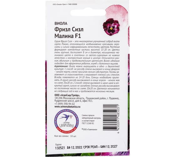 Семена ОКТЯБРИНА ГАНИЧКИНА Виола Фриззл Сиззл Малина 10 шт. 120982