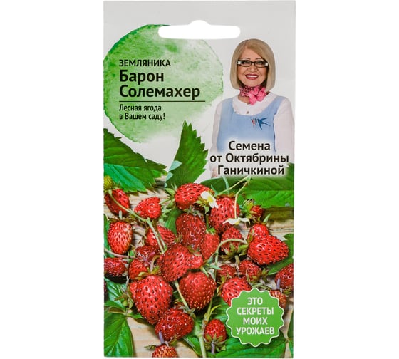 Семена ОКТЯБРИНА ГАНИЧКИНА Земляника Барон Солемахер 0.04 г 119097