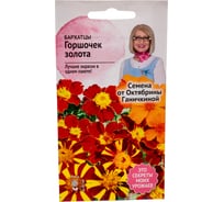 Семена ОКТЯБРИНА ГАНИЧКИНА Бархатцы Горшочек золота 10 шт. 119680