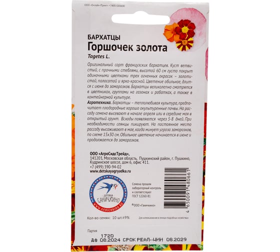 Семена ОКТЯБРИНА ГАНИЧКИНА Бархатцы Горшочек золота 10 шт. 119680