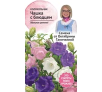 Семена ОКТЯБРИНА ГАНИЧКИНА Колокольчик Чашка с блюдцем 0.1 г 119022