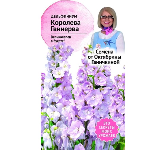 Семена ОКТЯБРИНА ГАНИЧКИНА Дельфиниум Королева Гвинерва 0.1 г 119015
