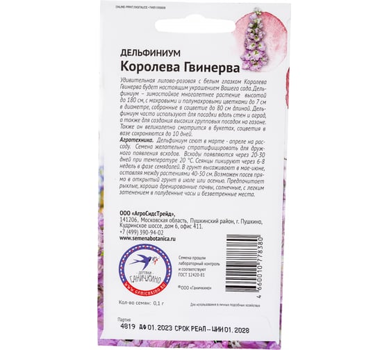 Семена ОКТЯБРИНА ГАНИЧКИНА Дельфиниум Королева Гвинерва 0.1 г 119015