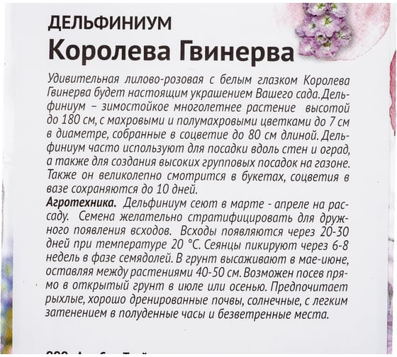 Семена ОКТЯБРИНА ГАНИЧКИНА Дельфиниум Королева Гвинерва 0.1 г 119015