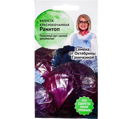 Семена ОКТЯБРИНА ГАНИЧКИНА Капуста краснокочанная Ранитоп 0.3 г 119103