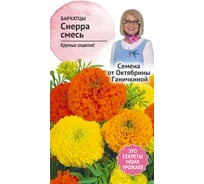 Семена ОКТЯБРИНА ГАНИЧКИНА Бархатцы Сиерра смесь, 0.3 г 119317