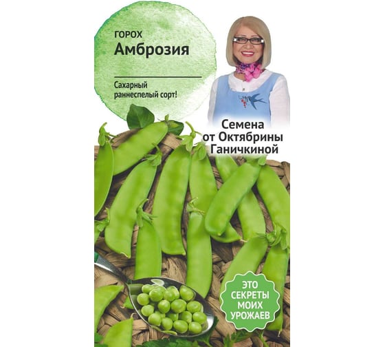 Семена ОКТЯБРИНА ГАНИЧКИНА Горох Амброзия 10 г 119186 1