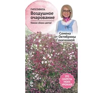 Семена ОКТЯБРИНА ГАНИЧКИНА Гипсофила Воздушное очарование 0.1 г 119326