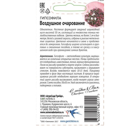 Семена ОКТЯБРИНА ГАНИЧКИНА Гипсофила Воздушное очарование 0.1 г 119326