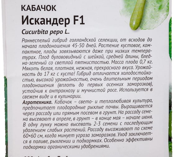 Семена ОКТЯБРИНА ГАНИЧКИНА Кабачок Искандер F1 5 шт. 120146
