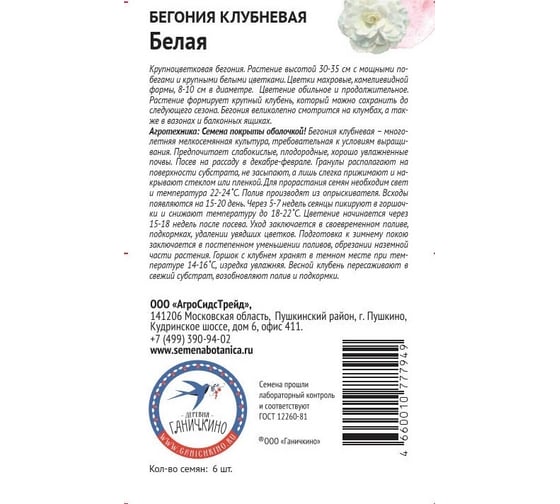Семена ОКТЯБРИНА ГАНИЧКИНА Бегония клубневая Белая 6 шт. 118852