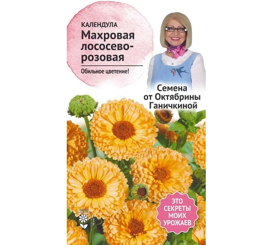 Семена ОКТЯБРИНА ГАНИЧКИНА Календула Лососево-розовая махровая 0.3 г 119246 1